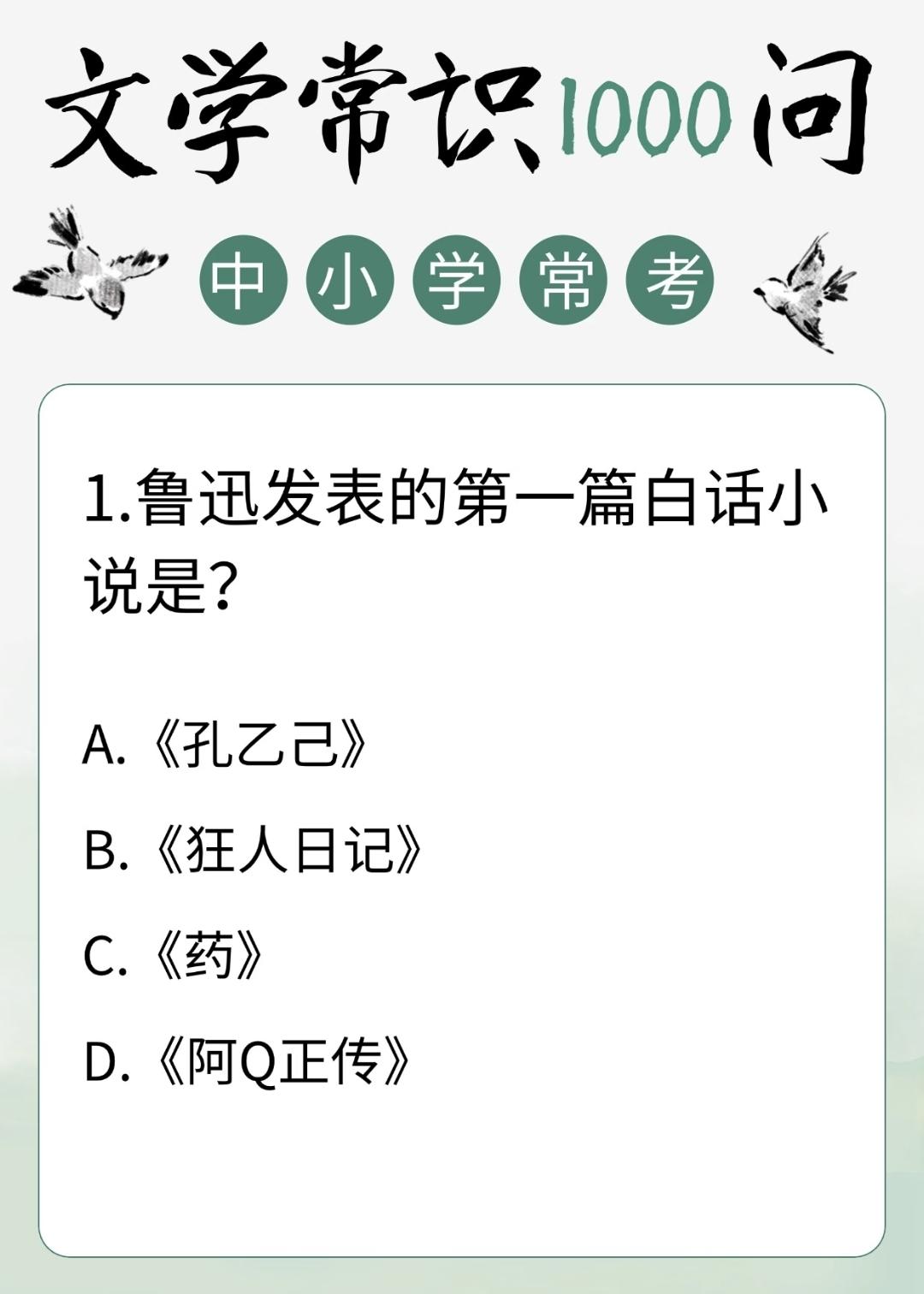考验一下你的语文水平，你能选对吗？中小学常考文学常识题:
1.鲁迅发表的第一篇白
