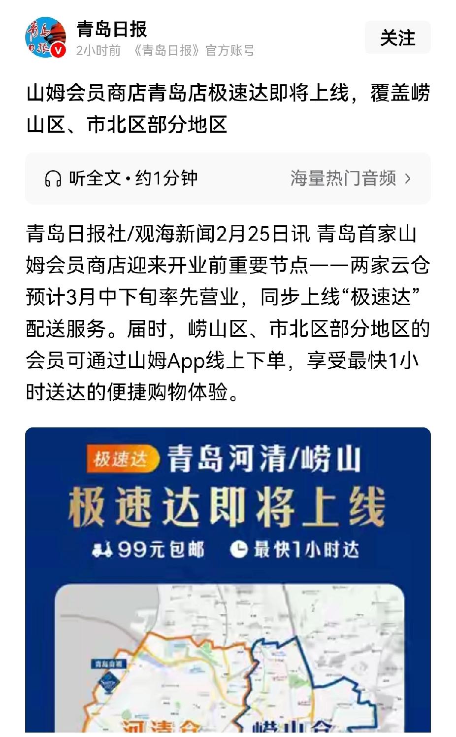 青岛一直立志想拿下山东第一个山姆，但现在貌似进度被济南超过了。


目前，济南两