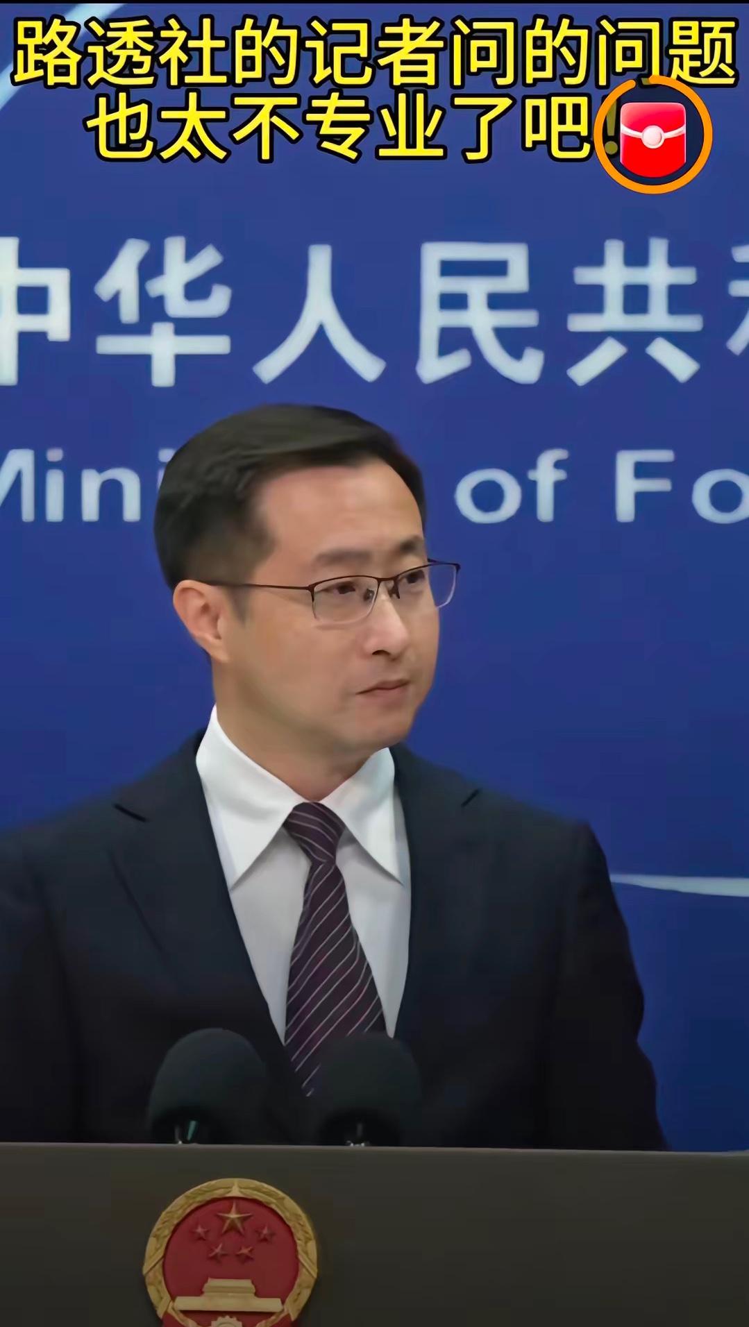 路透社记者这下出名了，糗大了。
6月11日，外交部举行例行记者会，一名路透社女记