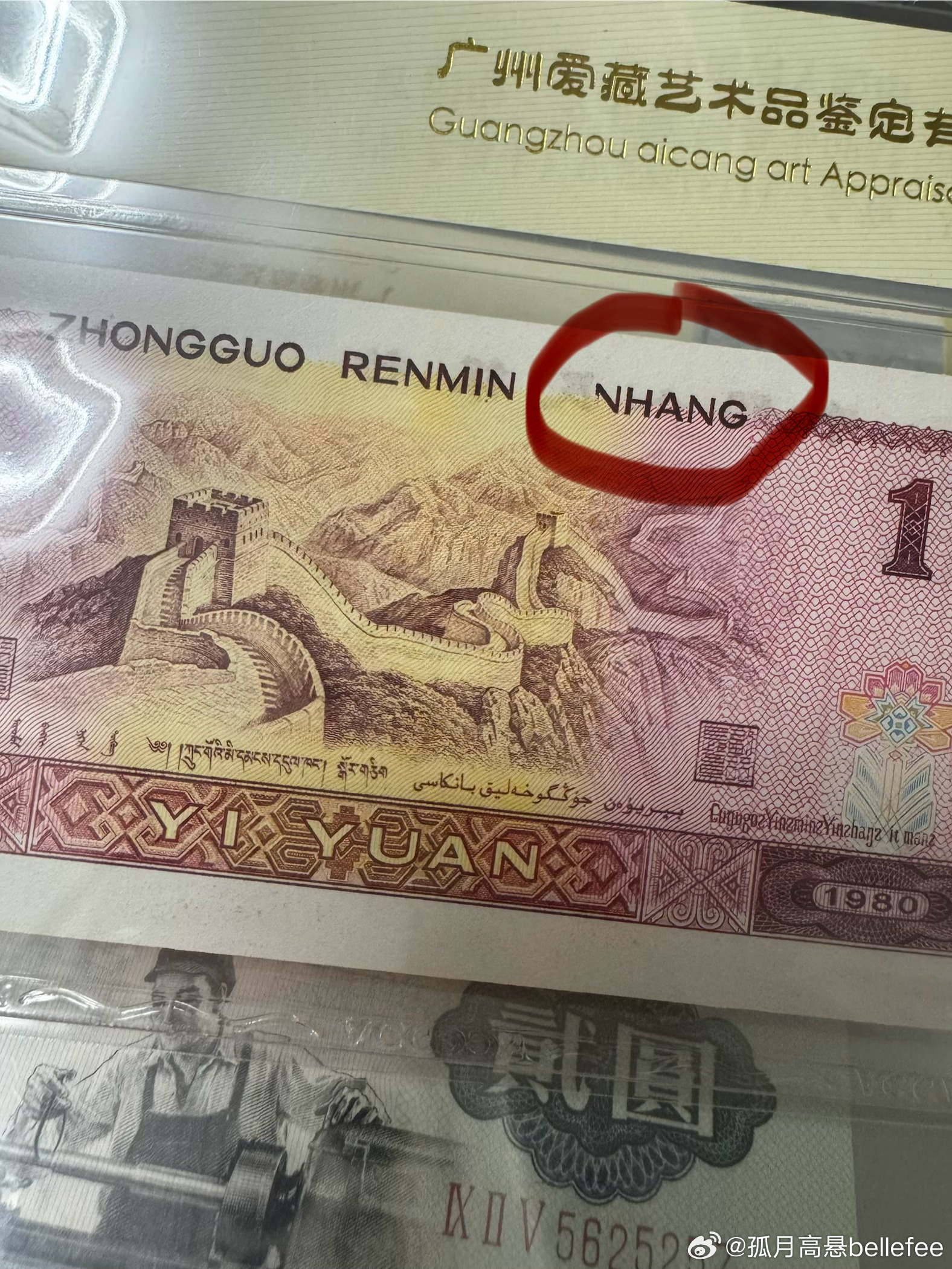 人民币 这一刀一元出现了漏印”YI”,很有趣，上次看到评了爱藏的玉勾国刀货，2万