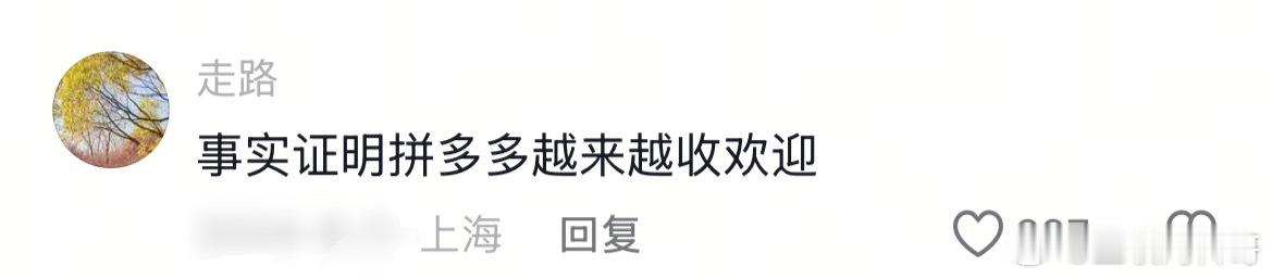 事实证明，拼多多越来越受欢迎。。。 ​​​