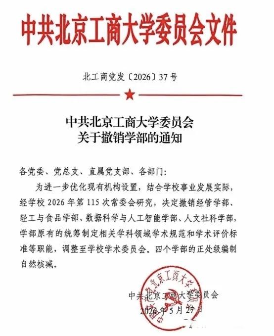 大动作！北京这所正冲击“双一流”的高校撤销了四个学部。

北京工商大学最近搞了个