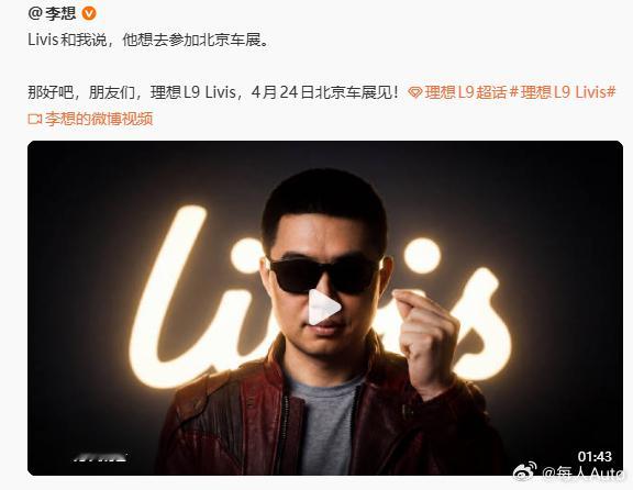 【每人Auto快讯 | 理想L9 Livis 4月24日北京车展亮相】4月20日