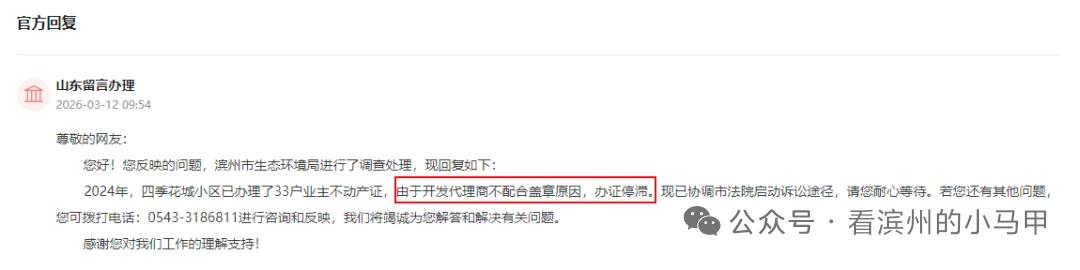 滨州一小区办证停滞！咋回事？

近日，有网友反映：我们山东滨州经济技术开发区四季