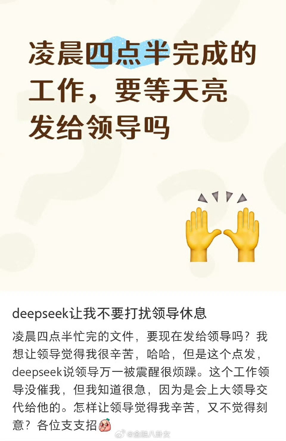 凌晨四点半完成的工作，要等天亮发给领导吗？
