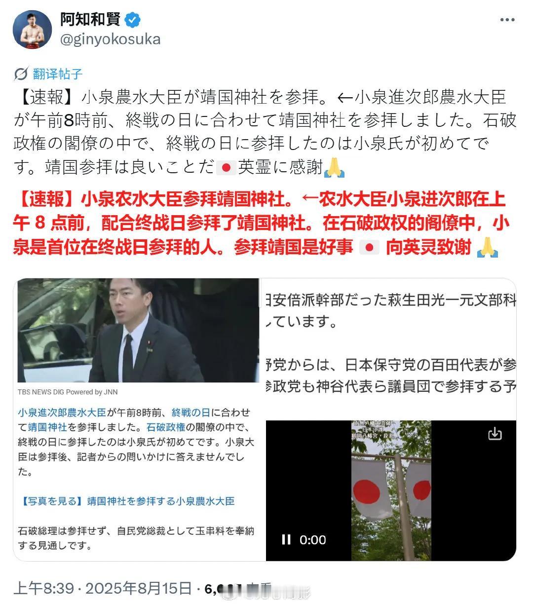 今天是8.15，日本战败投降80周年纪念日。

上午，日本农林水产大臣小泉进次郎