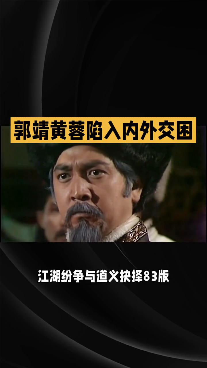 郭靖黄蓉陷入内外交困。
83版射雕英雄传第三十三集：江湖纷争与道义抉择。83版《