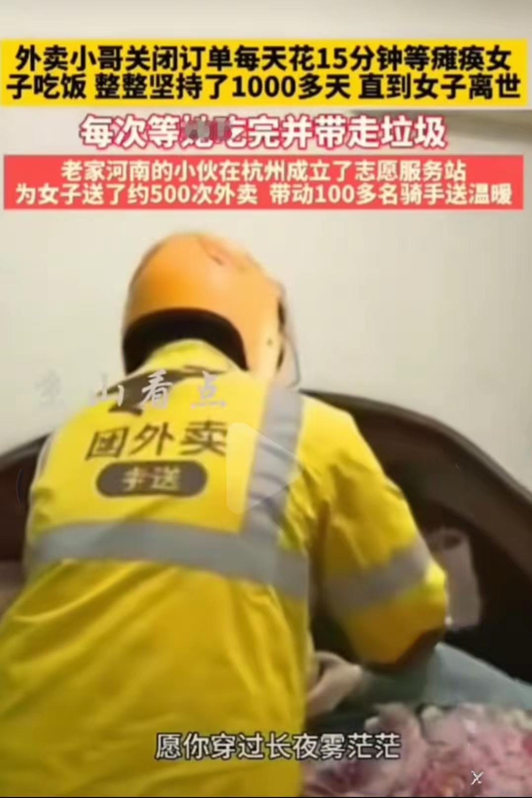 有位老家的河南的外卖小哥，在杭州送外卖。每次给一位瘫痪的女子送餐后，关闭订单花费