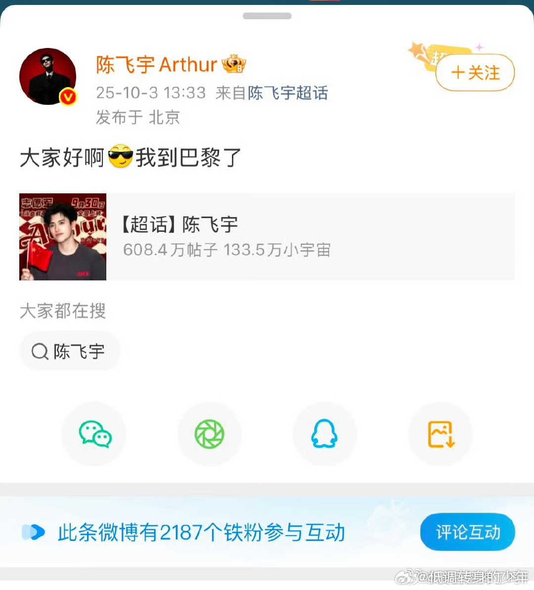 陈飞宇巴黎世家品牌挚友陈飞宇平安到达巴黎啦，发博报平安～我到巴黎了[送花花]期待