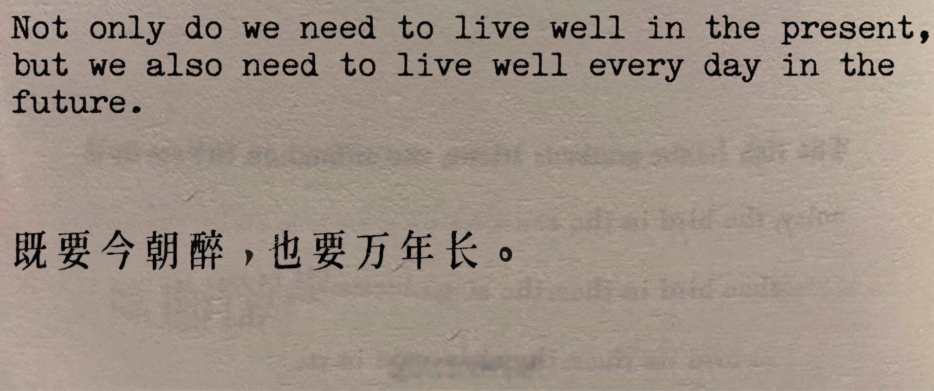 既要今朝醉，也要万年长。 ​​​