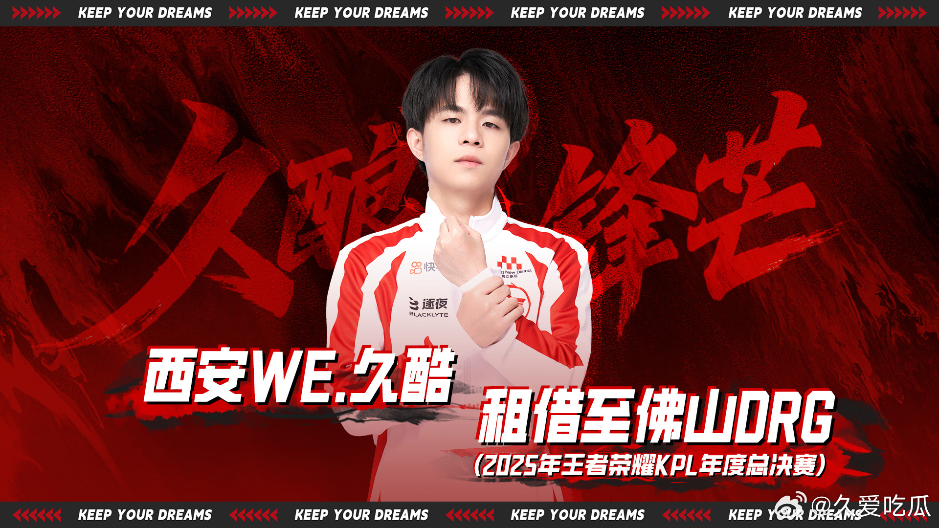 2025KPL年总租借期｜第一枪WE久酷租借至DRG WE久酷租借至DRG ​​