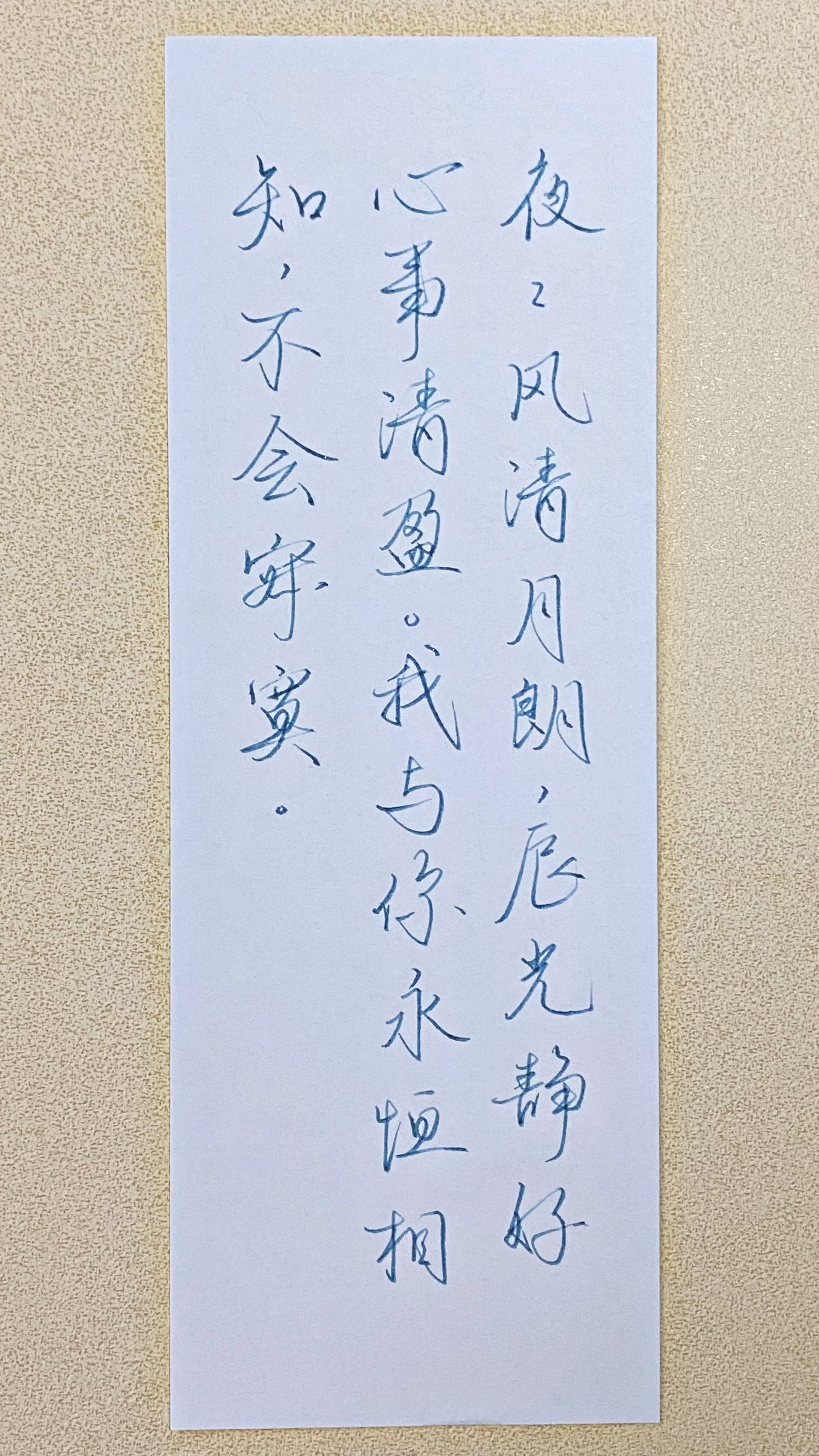 今日作业（2026.6.25）夜夜风清月朗，辰光静好，心事清盈。我与你永恒相知，