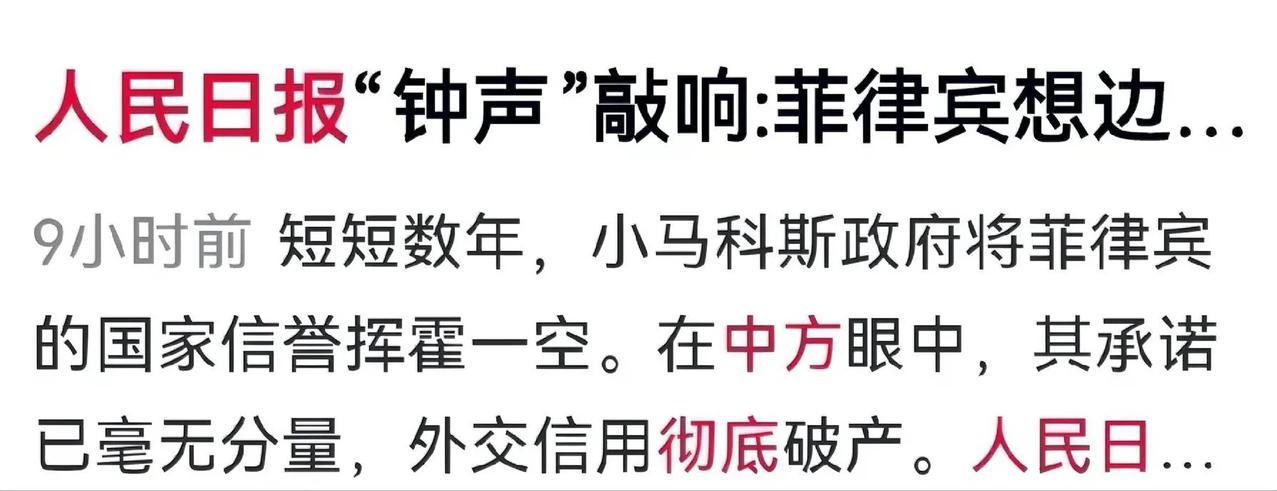 菲律宾现在是彻底死心了，原来
咱们真心实意帮菲律宾搞建设、给援助，帮他们发展经济