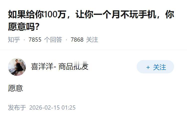 如果给你100万，让你一个月不玩手机，你愿意吗？