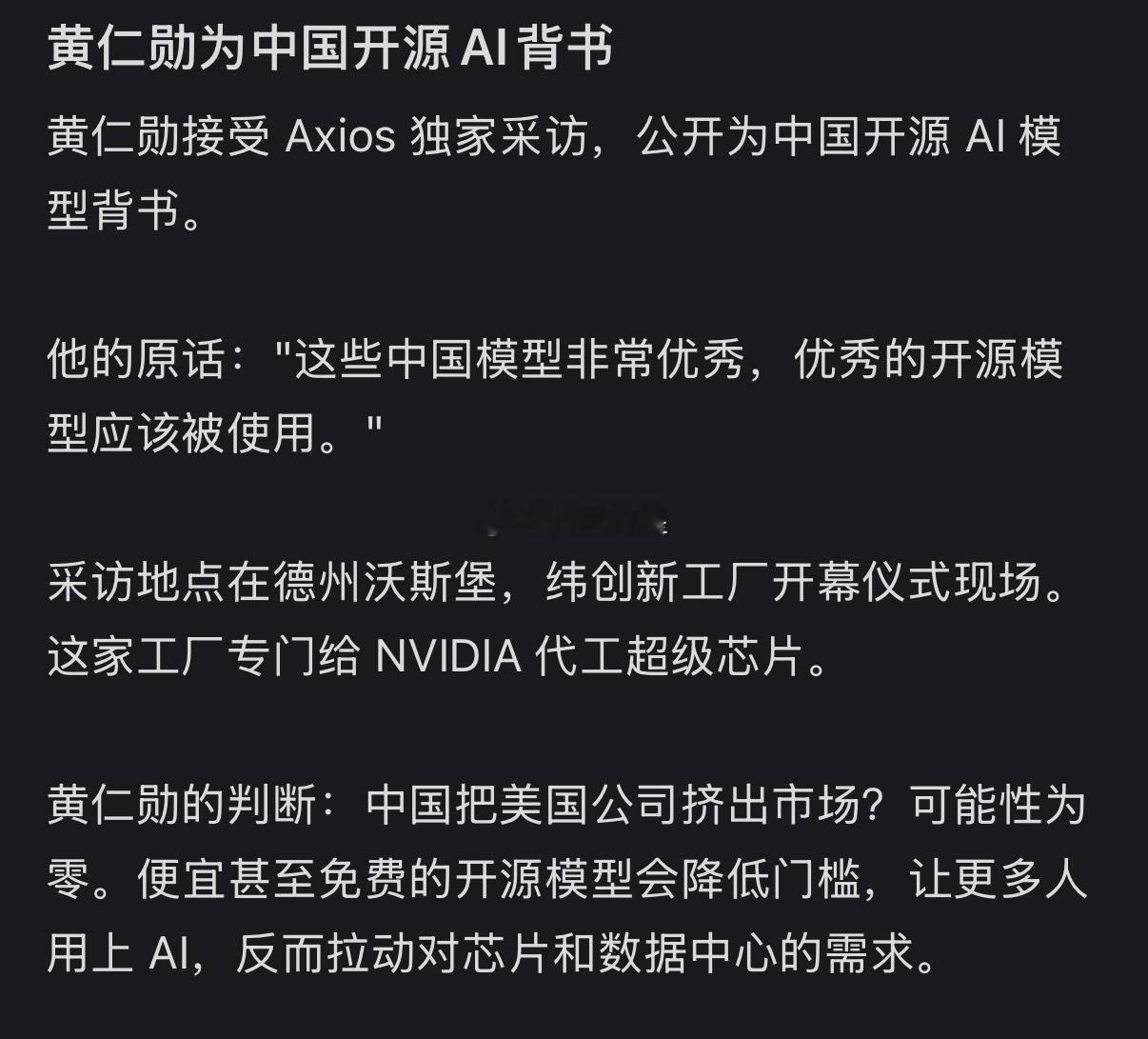 黄仁勋发文力挺开源模型为啥他一个卖芯片的老大要站出来力挺开源？说穿了就三点，第一