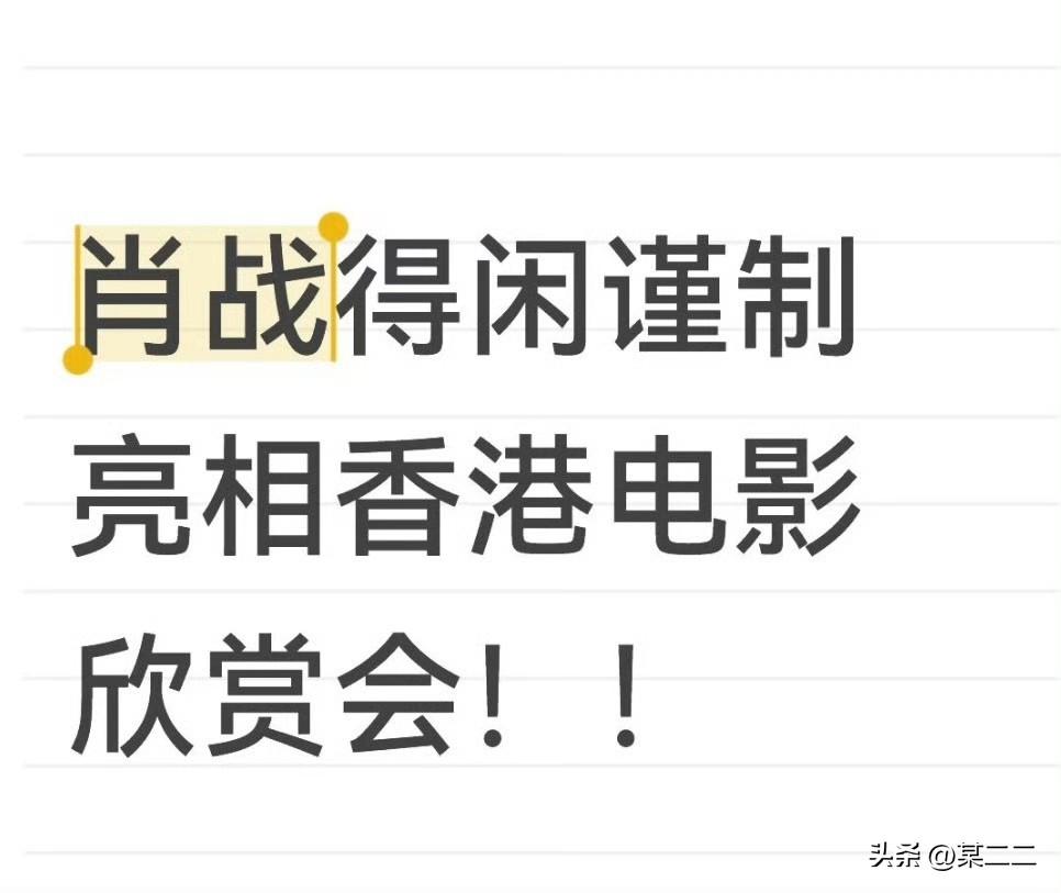 肖战《得闲谨制》亮相香港电影欣赏会！
本次活动紧扣庆祝中华人民共和国成立77周年