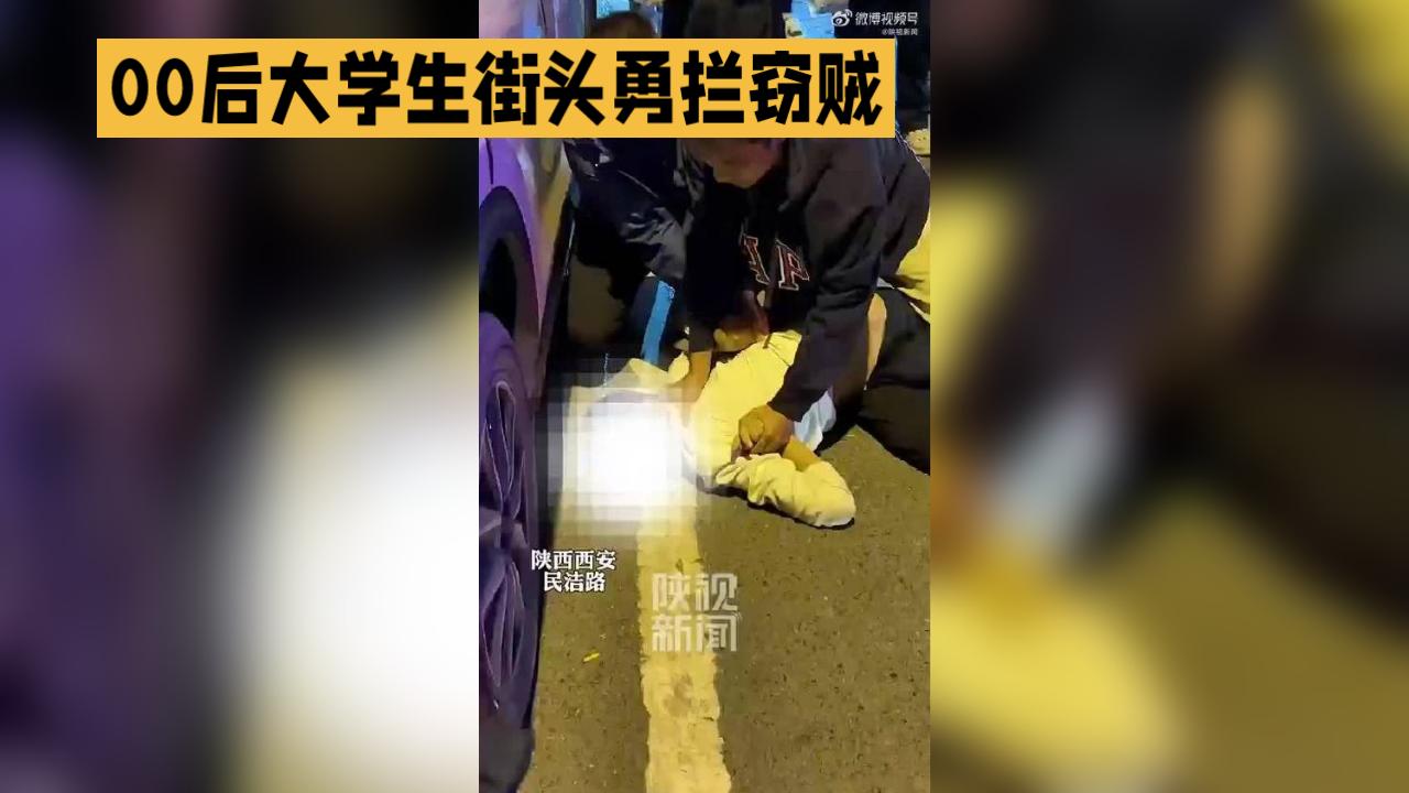 00后大学生赵奕凛街头勇拦小偷，挺身而出追回被盗手机尽显少年正气
见义勇为 当代