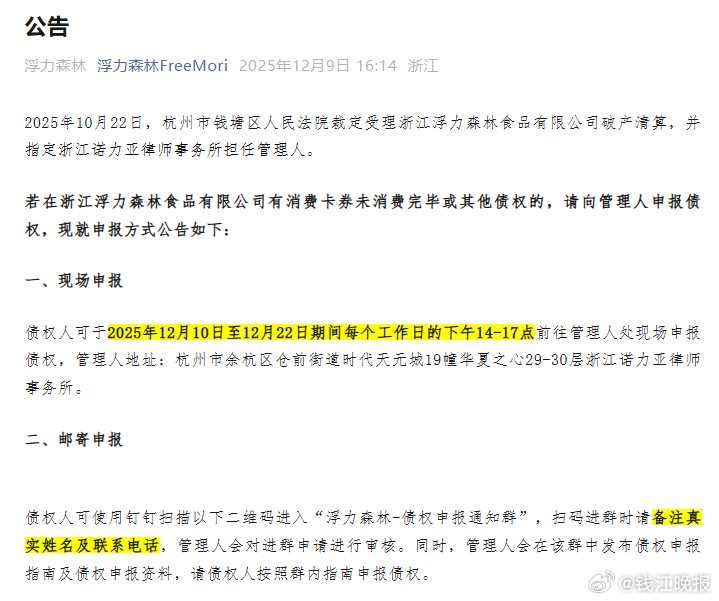 【#宣布破产的浮力森林再发公告#：消费卡券未消费完毕的可申报债权】#浮力森林未消