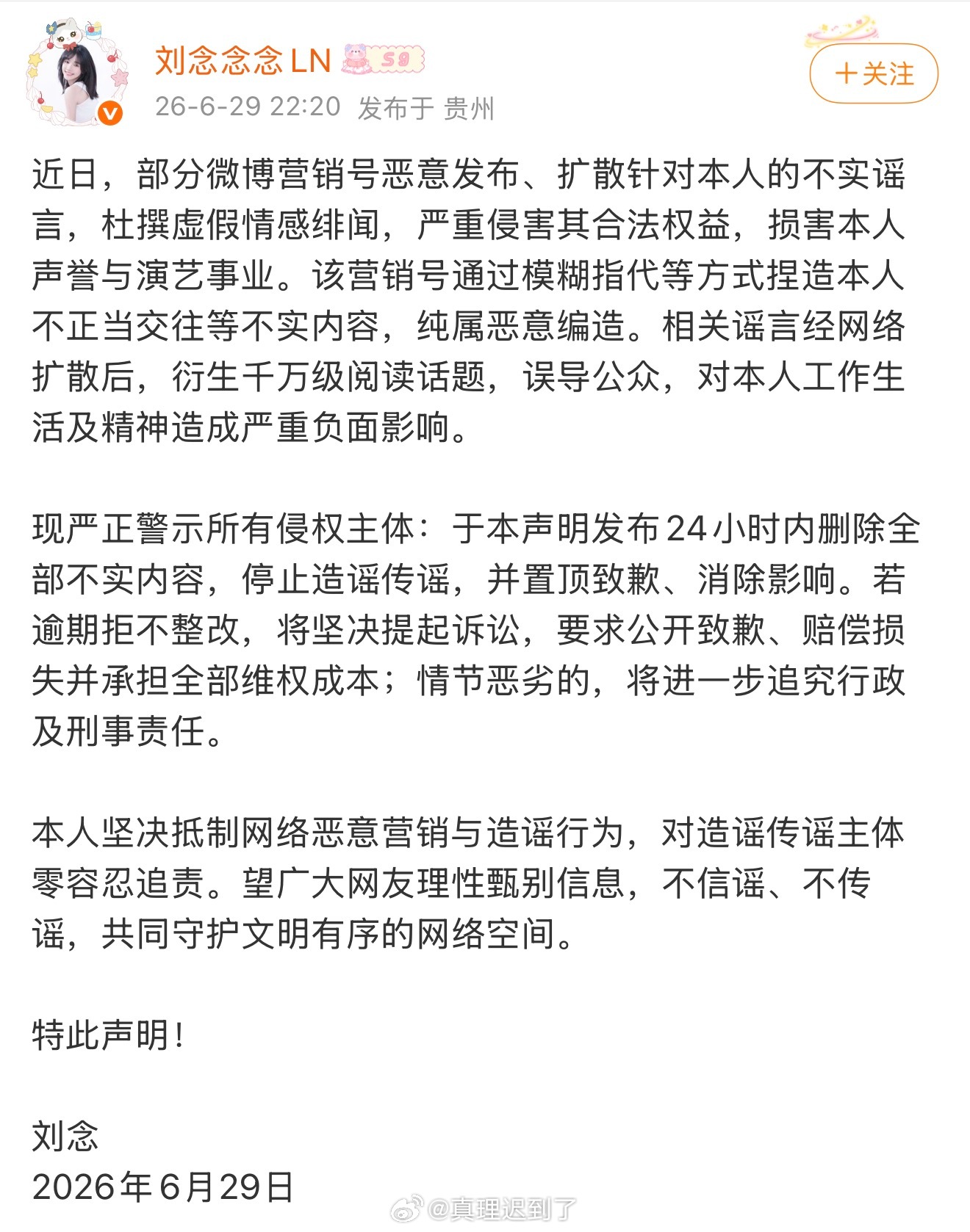 曝C姓短顶插足H姓短顶L姓女演员刘念发布维权声明：针对营销号编造散播虚假情感绯闻