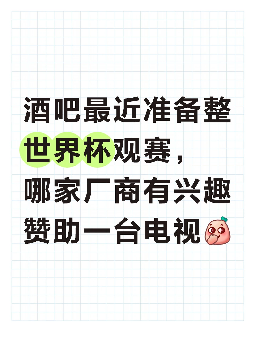 哪家电视厂商要来挑战一下我的酒吧😂
