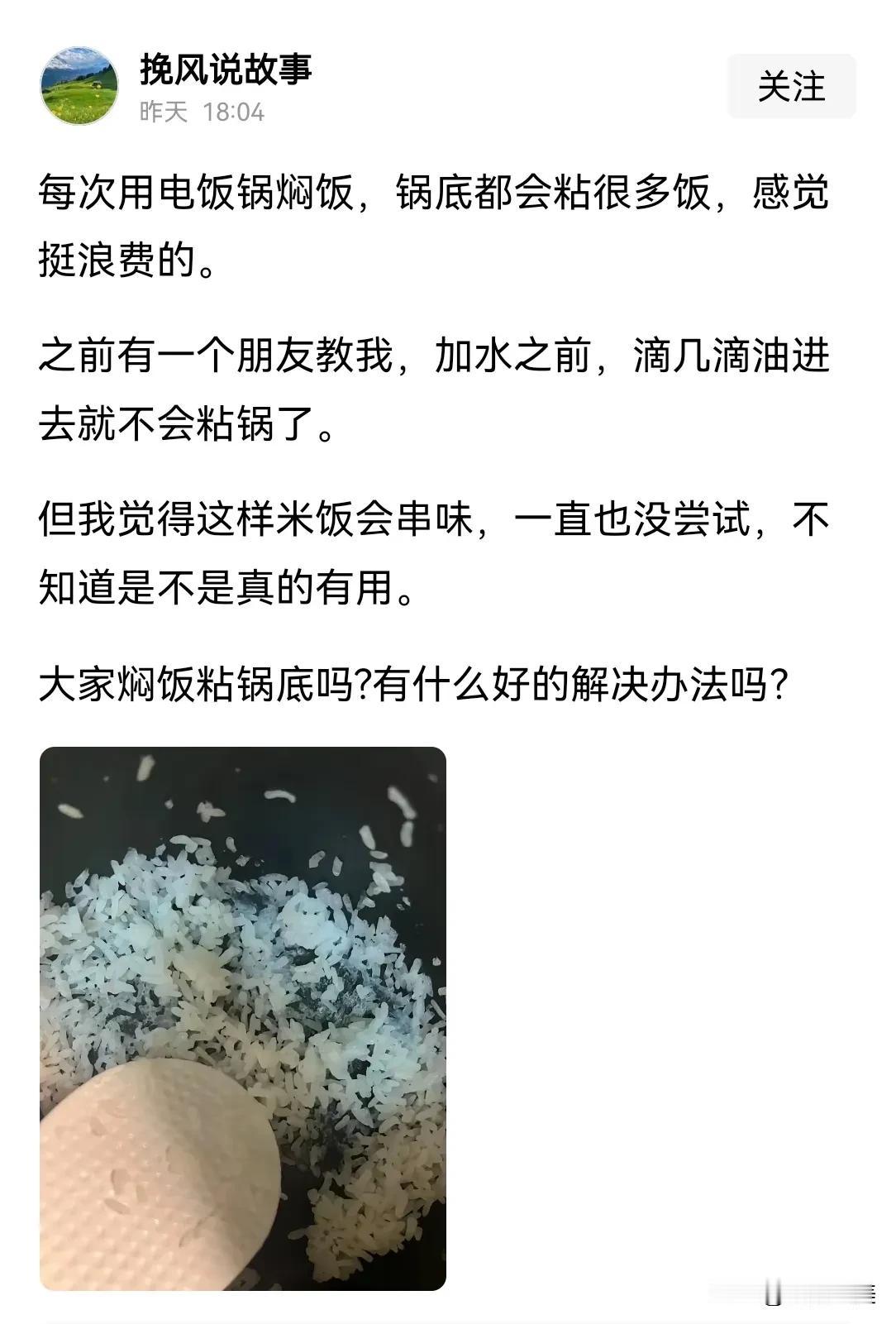 绝招来了！还有人说米饭粘电饭锅上比较浪费，也难洗。其实就一个办法，一分钱不花。做