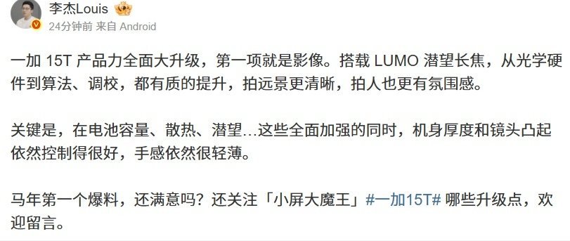 【一加李杰预热 15T 小屏新机：搭载 LUMO 潜望长焦，光学硬件到算法调校都