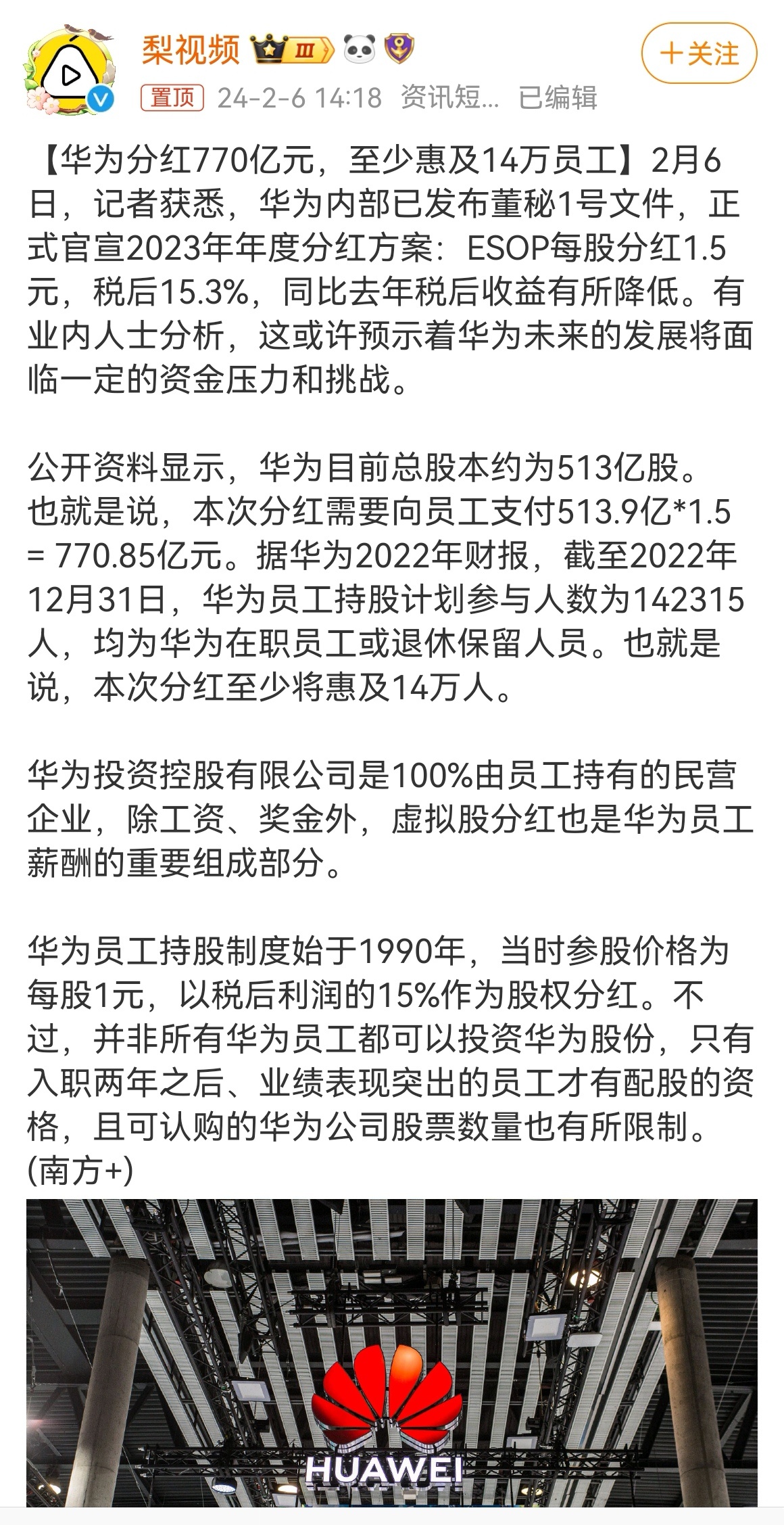 近日，华为官宣了2023年年度分红方案：华为分红770亿元，至少惠及14万员工，