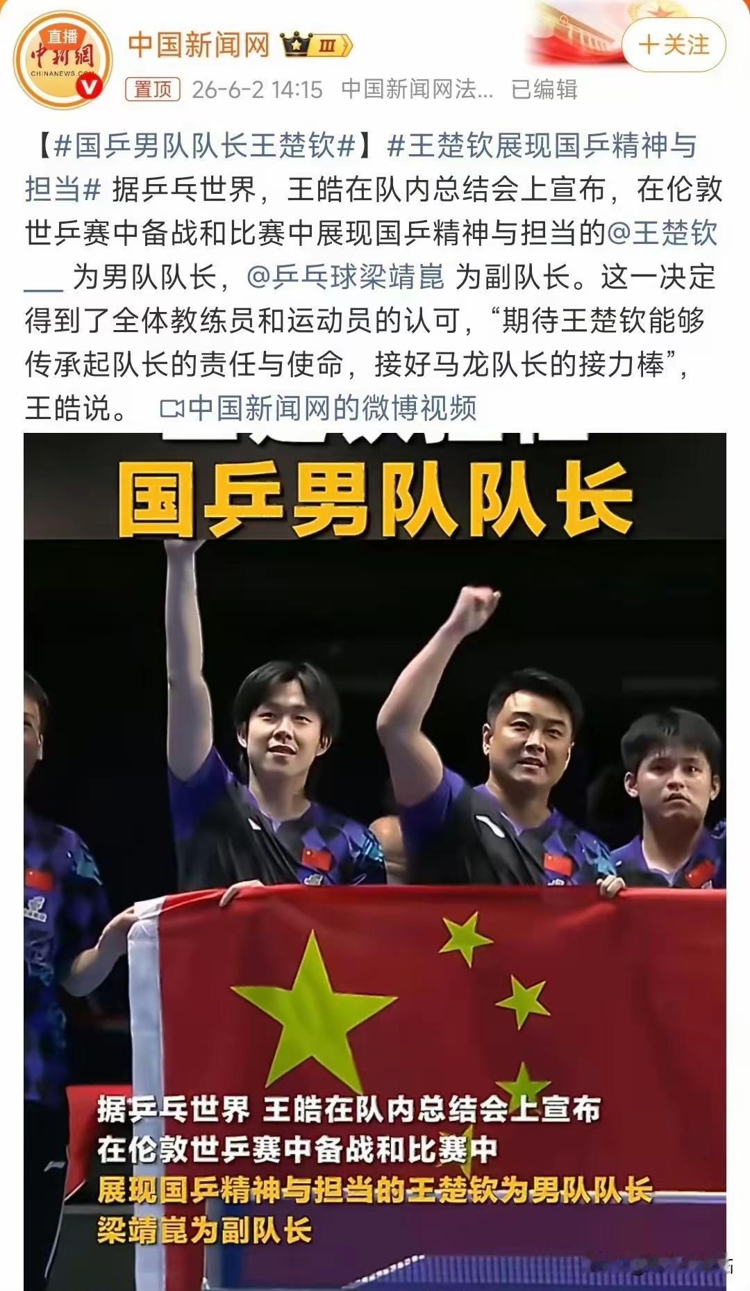 王楚钦任国乒男队队长，梁靖崑任副队长，这消息太让人振奋了！
王楚钦实力那是杠杠的