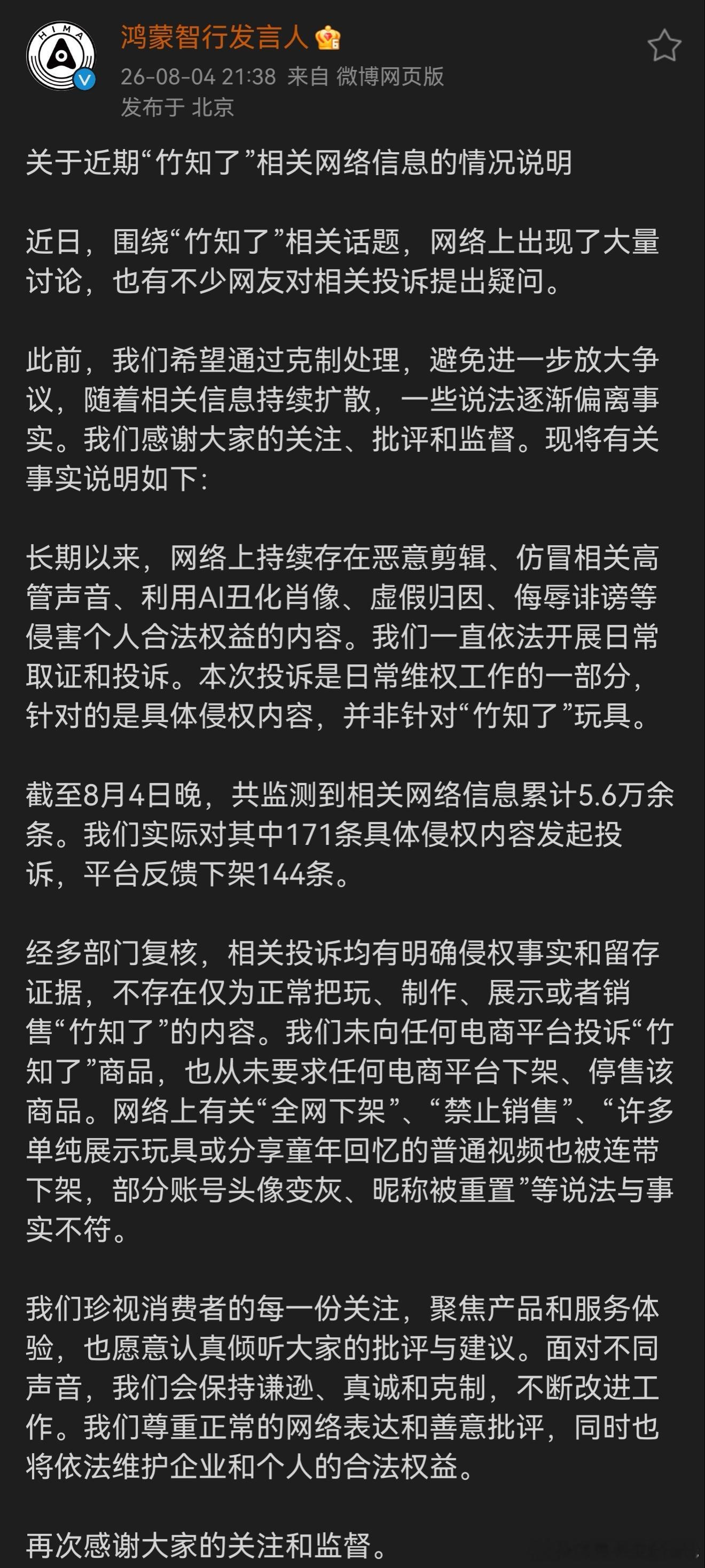 某些群体确实太肆无忌惮了 鸿蒙智行回应竹知了事件
