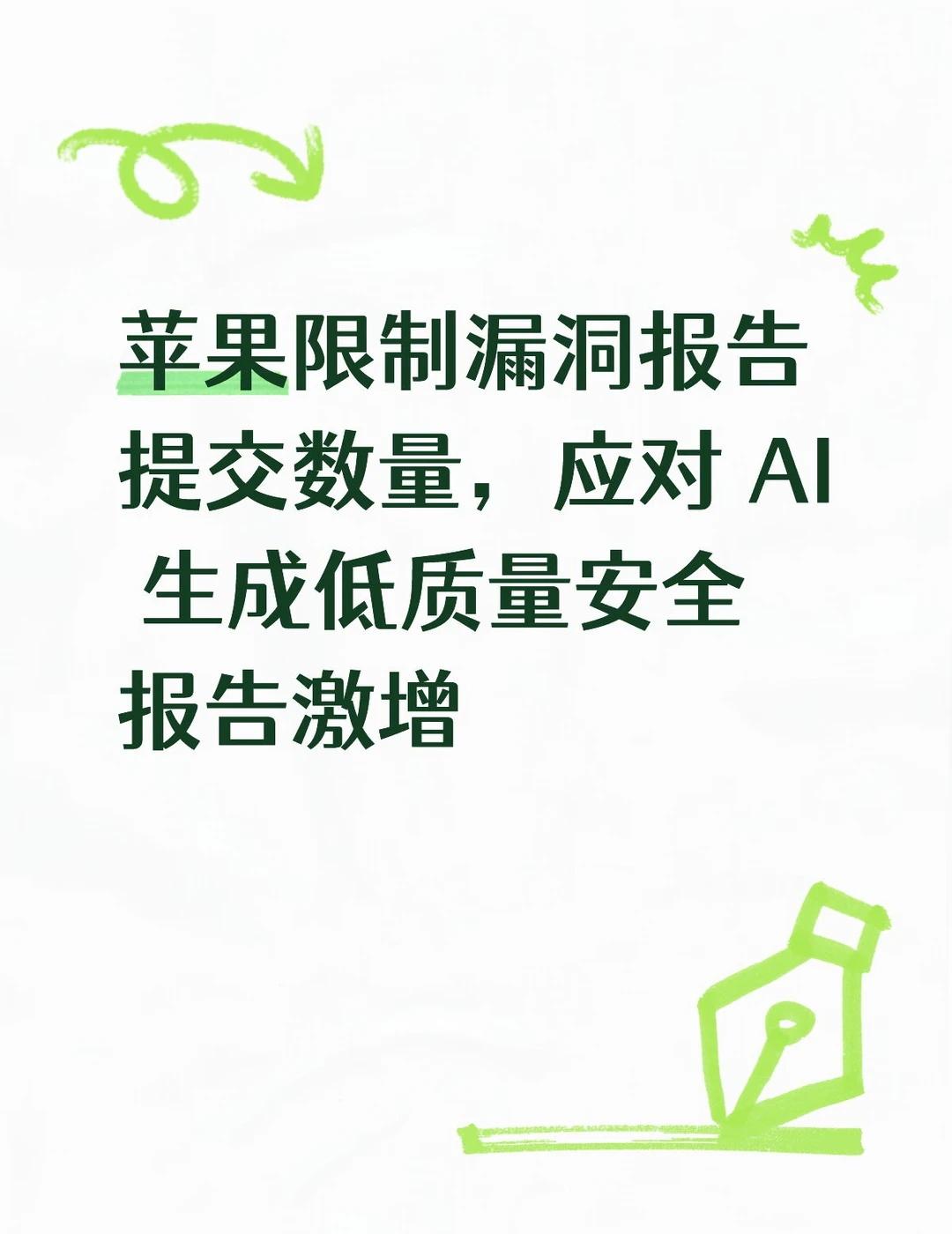 苹果限制漏洞报告提交数量
苹果承认已于今年 6 月限制研究人员可同时提交的漏洞报