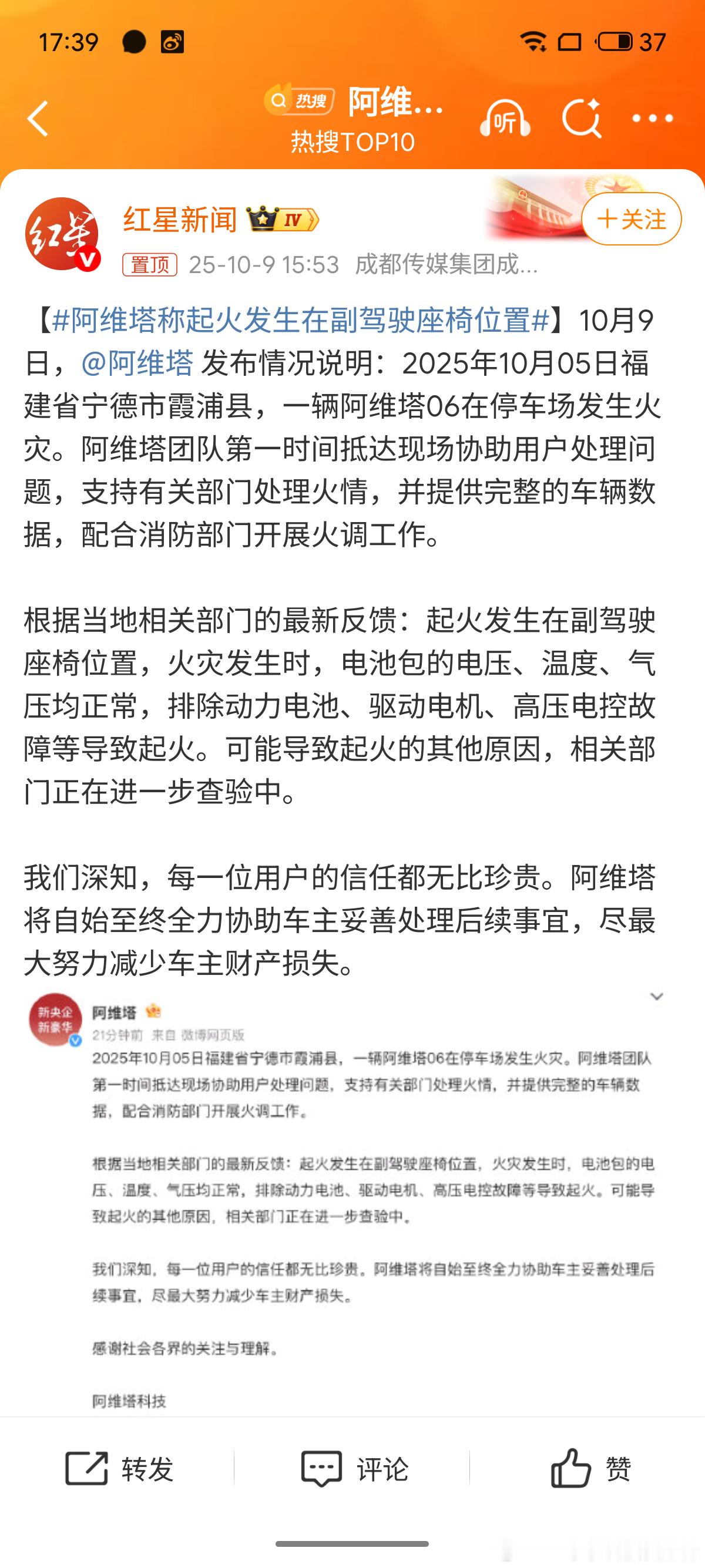 阿维塔称起火发生在副驾驶座椅位置阿维塔汽车官方回应了车辆燃烧的信息，起火位置发生
