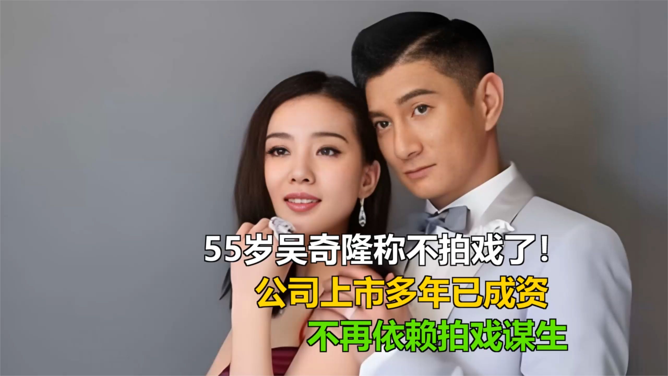 55岁吴奇隆称不拍戏了！公司上市多年已成资，不再依赖拍戏谋生