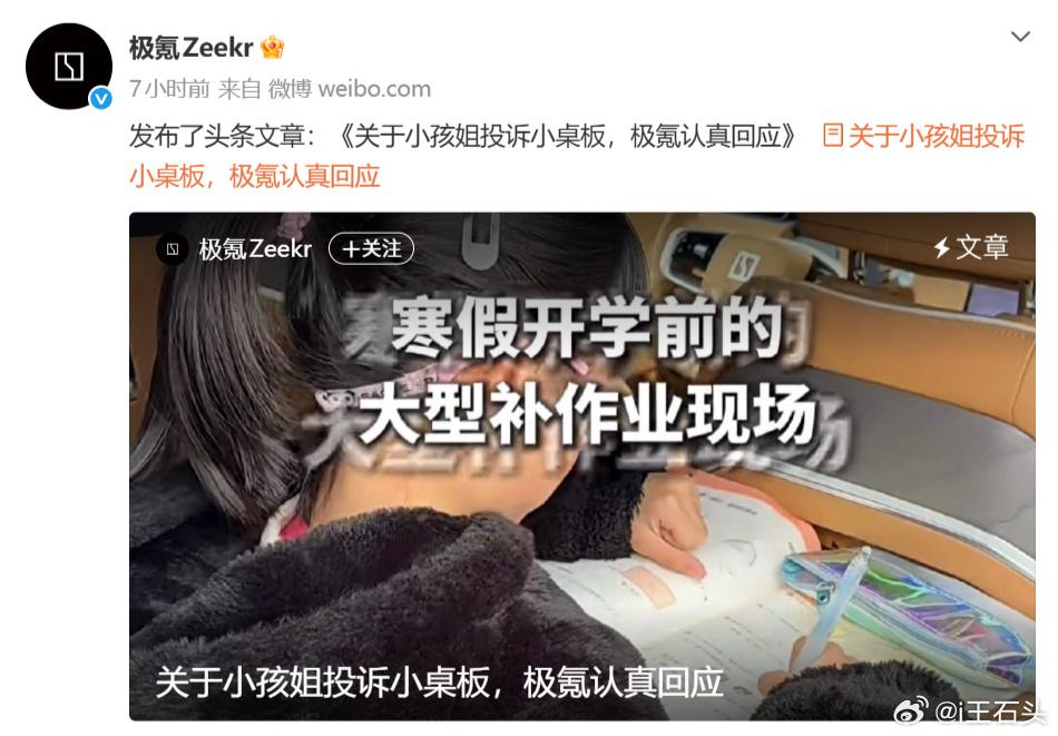 极氪回应小学生实名投诉，建议取消让她写作业的小桌板……现在都这么拼吗[捂脸]
