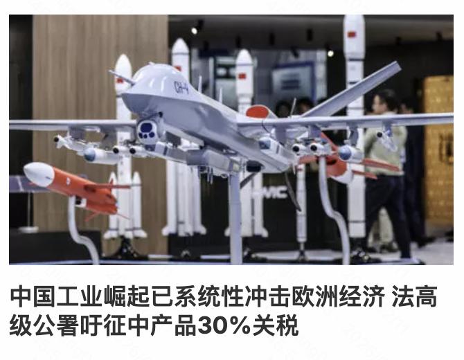 欧洲国家“达则鸦片战争”，“穷则加征关税”。

法国捏造的《战略与规划高级专员署