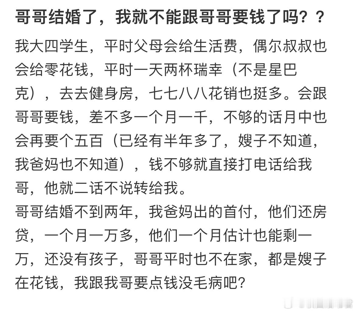 哥哥结婚了，我就不能跟哥哥要钱了吗？ ​​​
