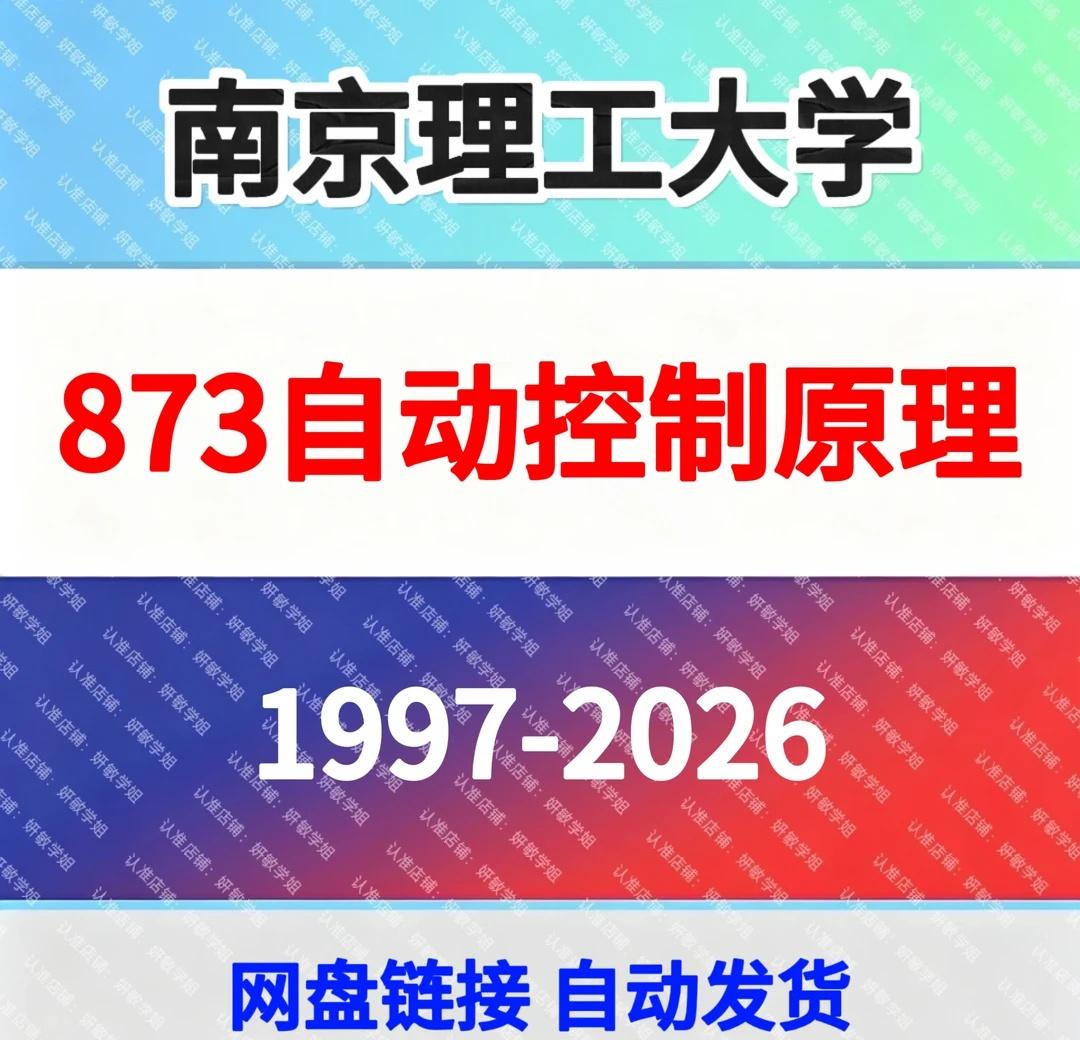 南京理工大学873自动控制原理考研真题资料
备考南理工873自控原理的学弟学妹看