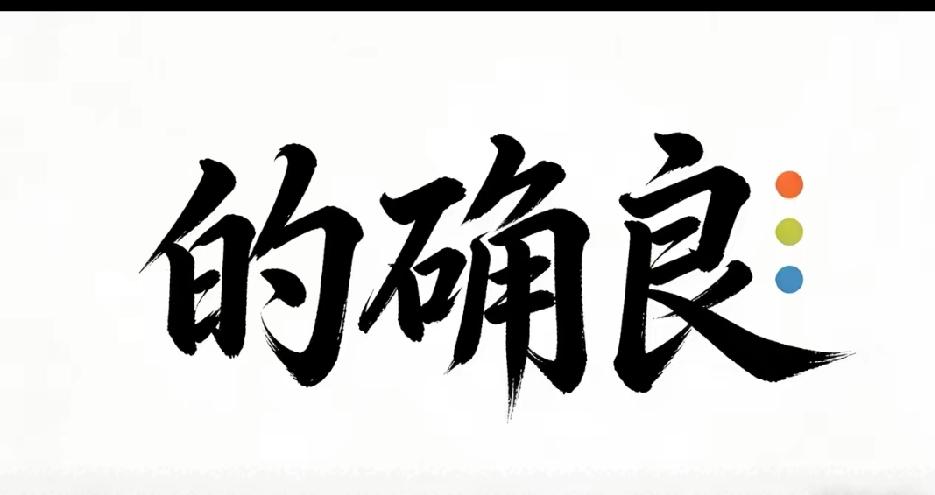 下联:  的确良，上联咋对？有没有大师？
