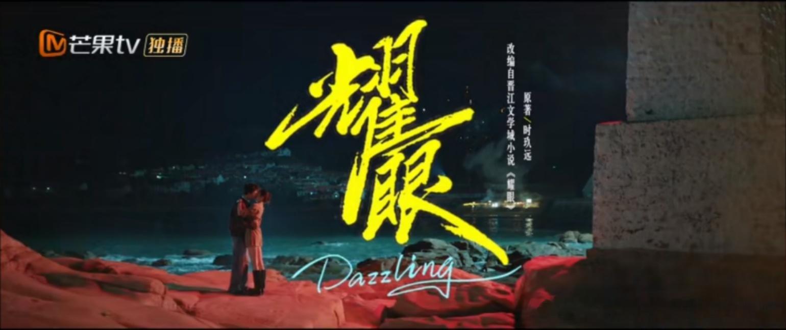 中考前没追完的《耀眼》现在补起来了
