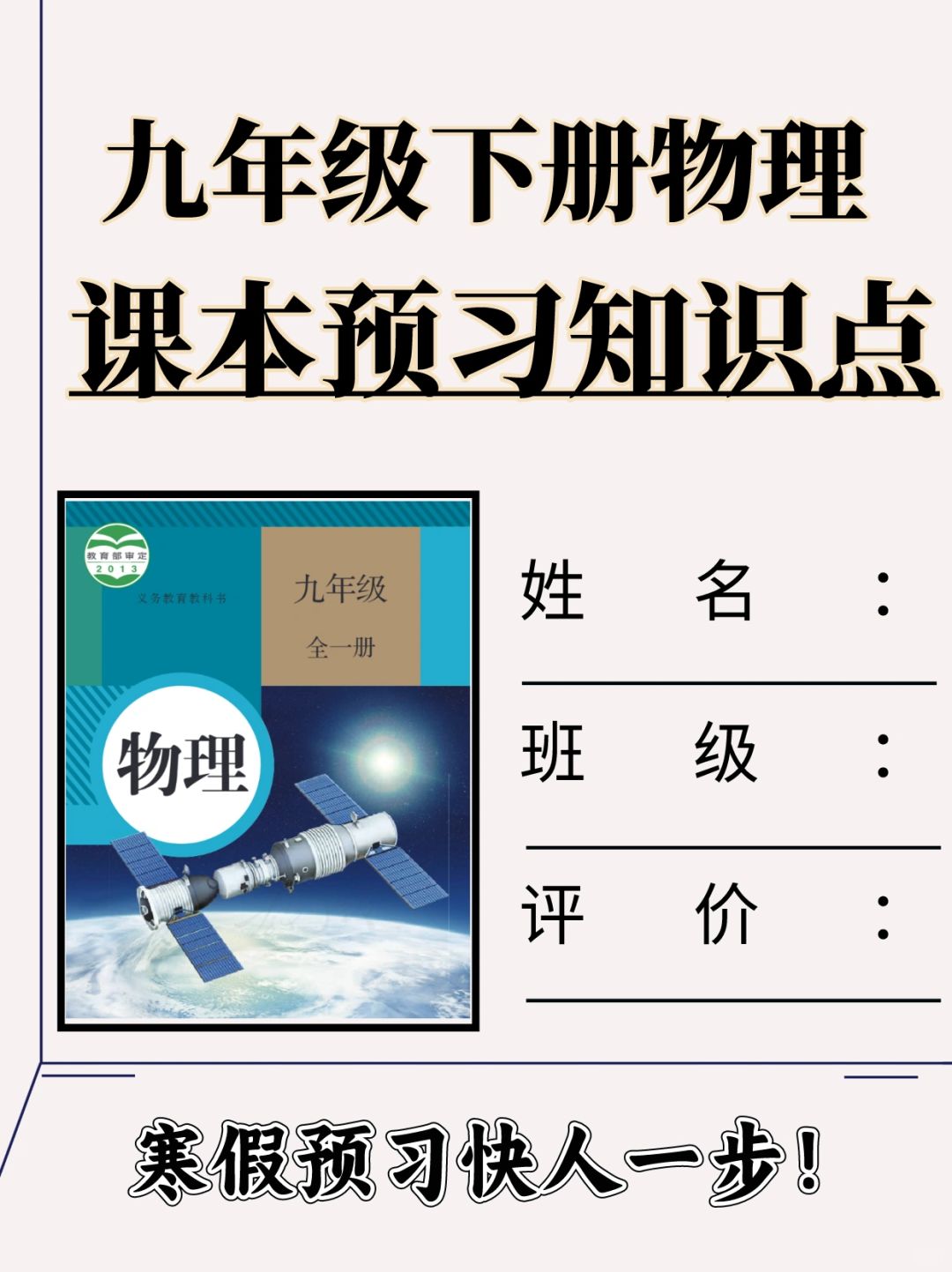 人教版九年级下册物理课本预习知识点总结