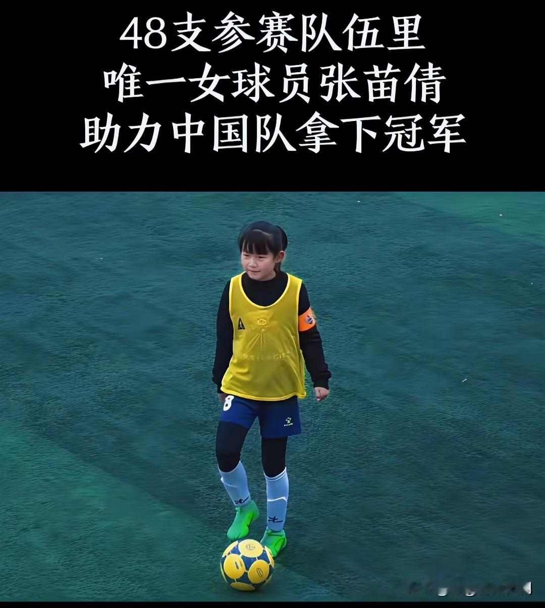 冠军拿下了，但最让人记住的，是场上那个唯一的女孩，张苗倩，硬是踢得特别扎实，主力