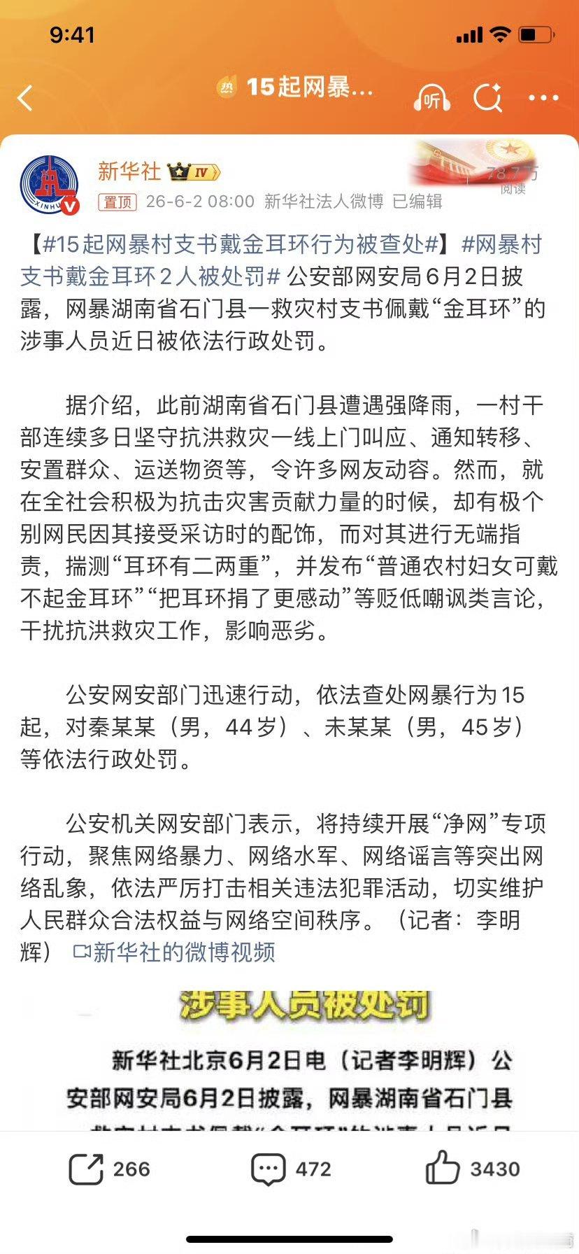 15起网暴村支书带金耳环行为被查处，严惩！这些人有点疯狂，就是为了那点流量？ 