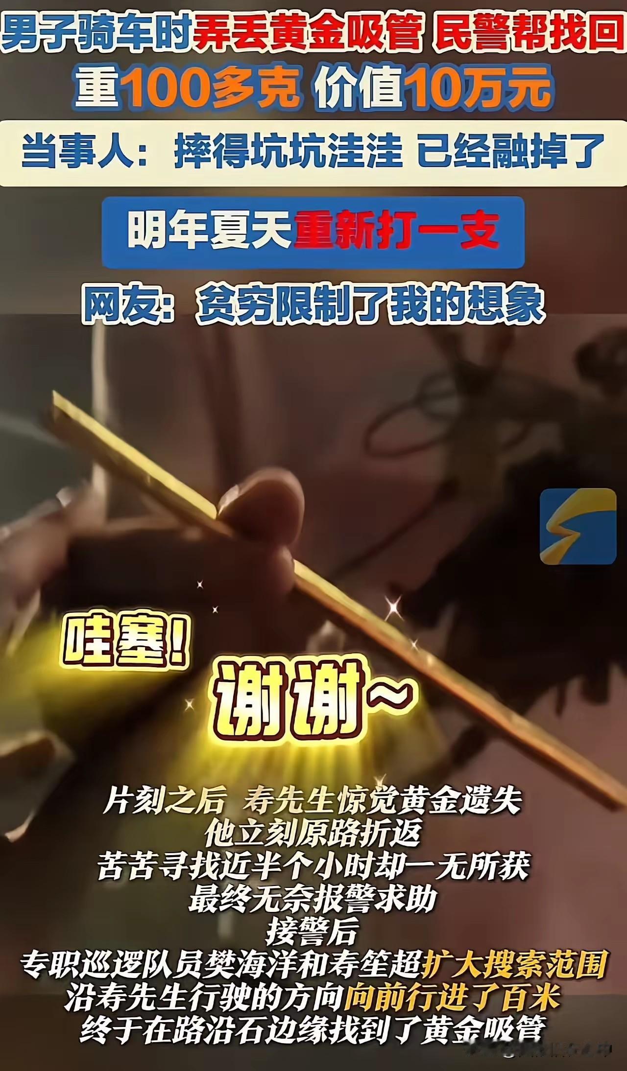 浙江诸暨，一位年轻人竟然用纯金做了一根吸管！别以为他开玩笑，这根吸管重达百克，价