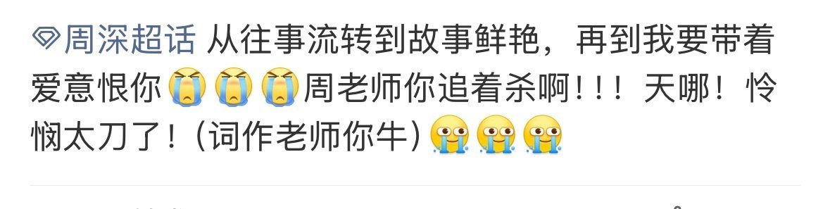 我这一年好像得罪周深了周深的歌声杀伤力直接拉满一整年！ 年初《若梦》刀到心口发疼