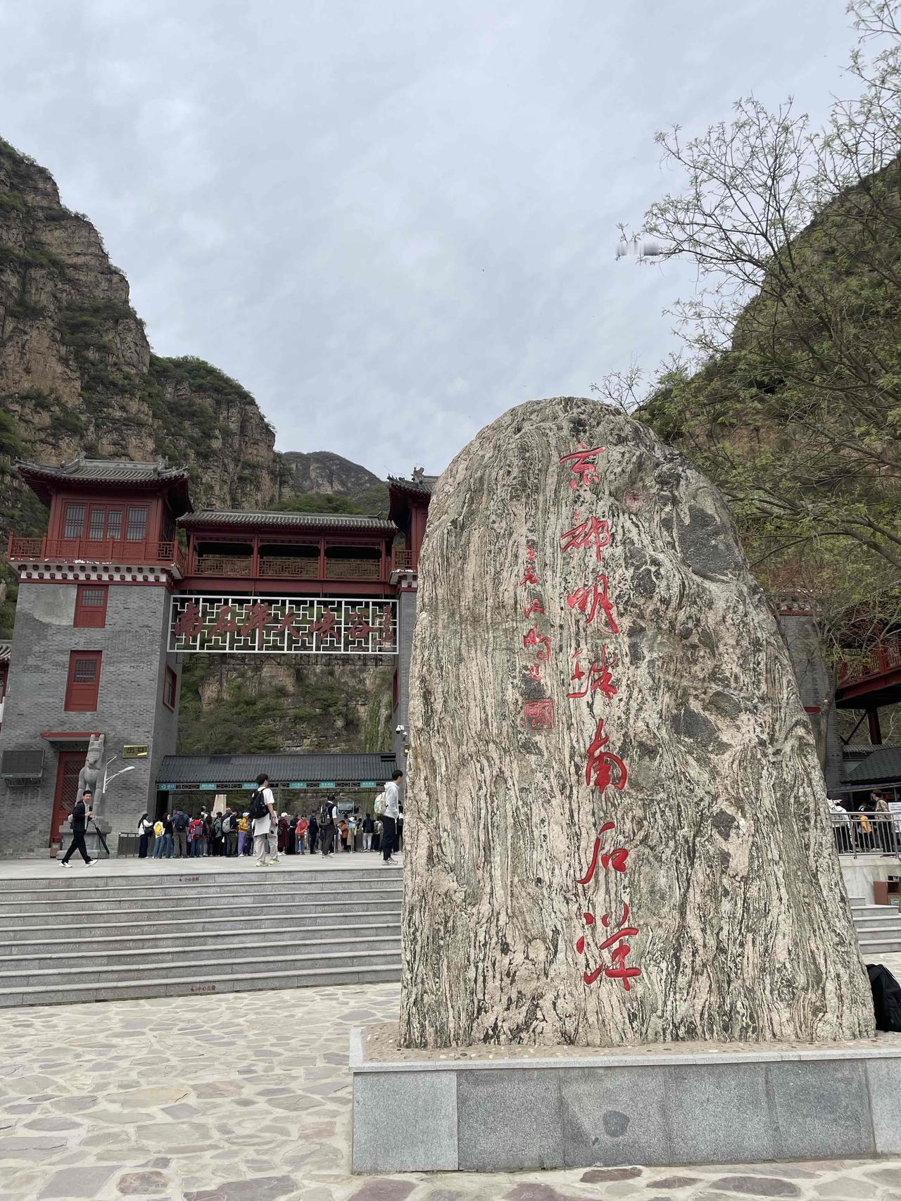 4月26日我们去门头沟南石洋大峡谷自然景区一日游。这个景区收费乘坐摆渡车，我认为