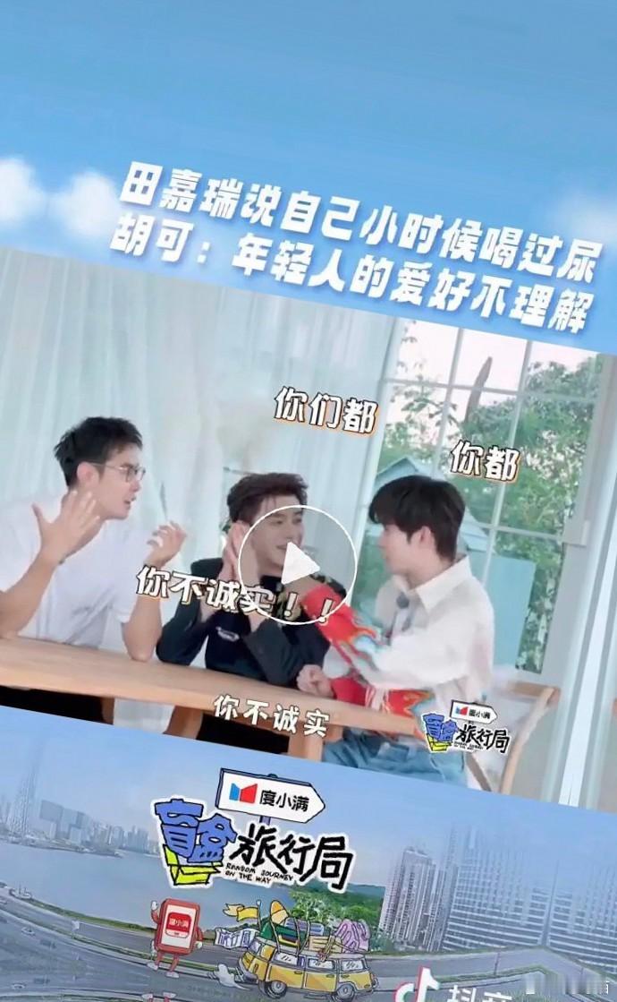 田嘉瑞究竟想塑造何种人设，可把粉丝难为坏了[哆啦A梦害怕] 