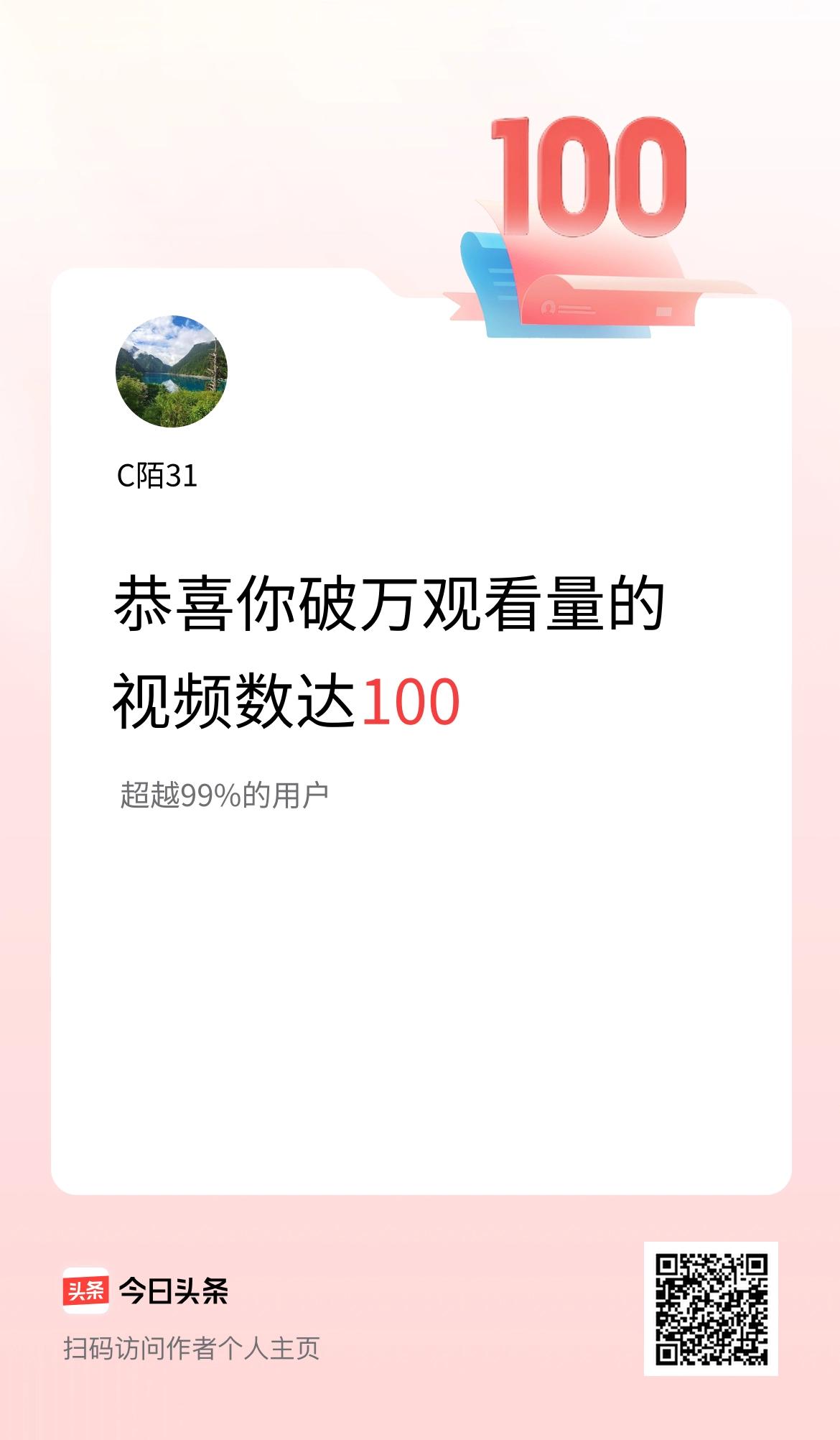 我在头条有100条视频播放量破万了！