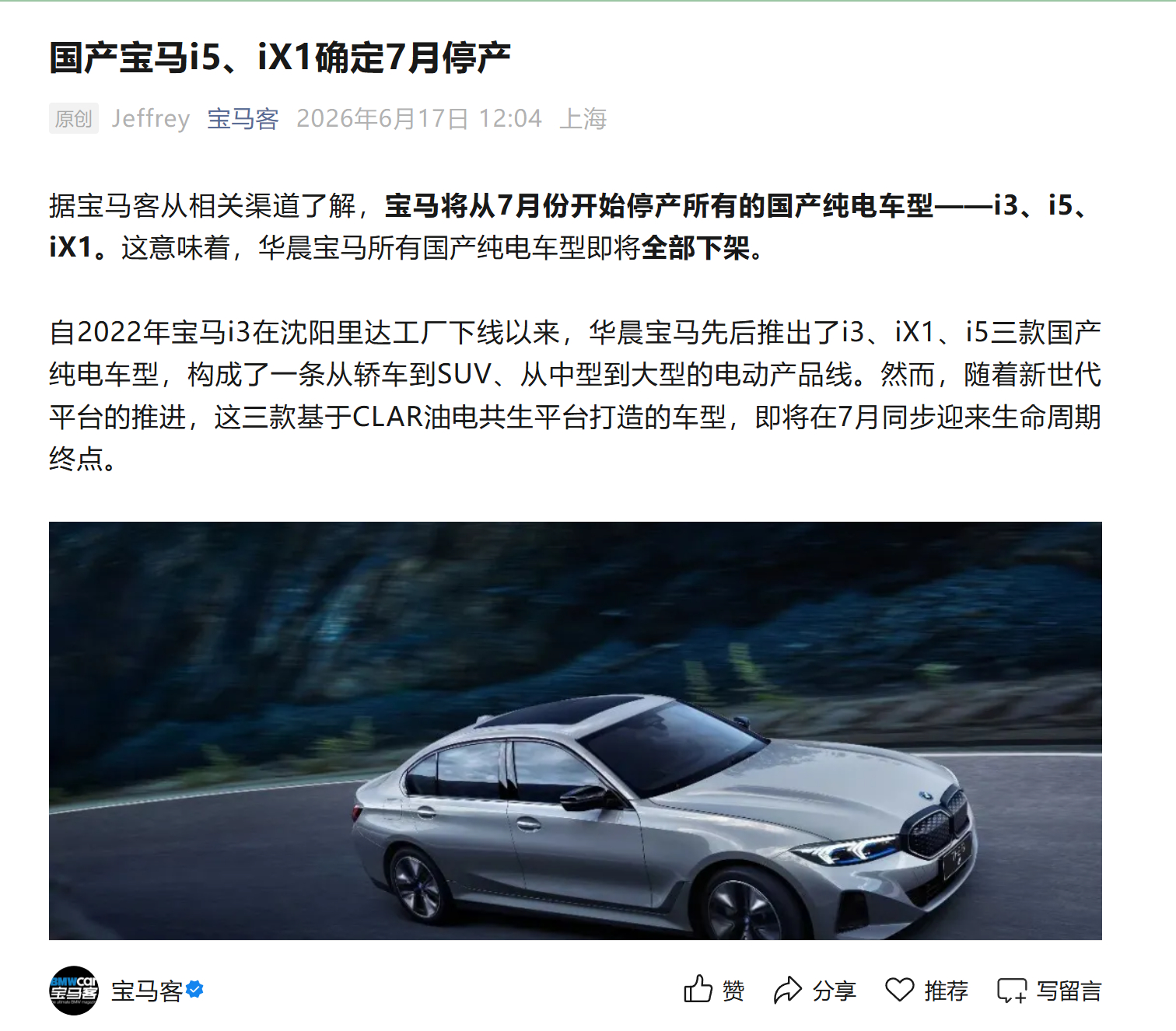 消息称宝马将从 7 月份开始停产所有的国产纯电车型—— i3、i5、iX1 都将