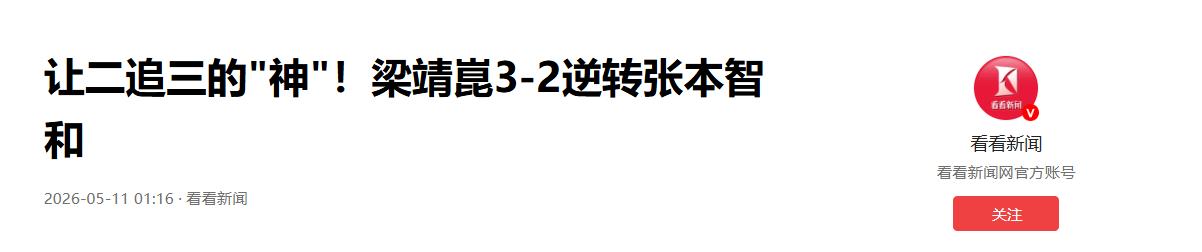 逆转之神实锤！梁靖崑承包世乒赛所有奇迹！5 月 10 日男团决赛 3-2 掀翻张