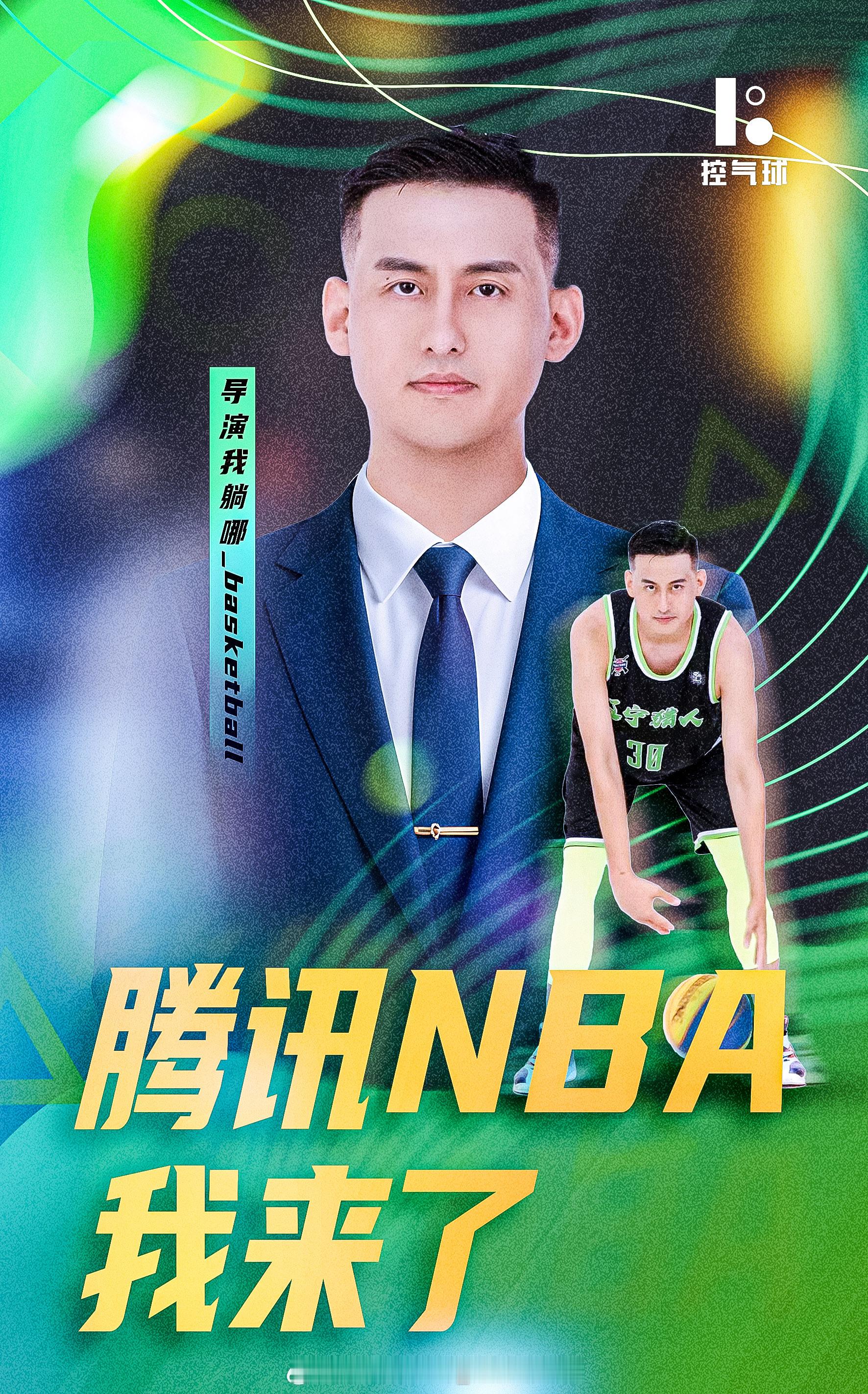 很开心新赛季能有机会在腾讯解说NBA比赛，我会不断努力提升自己在解说中带给大家更