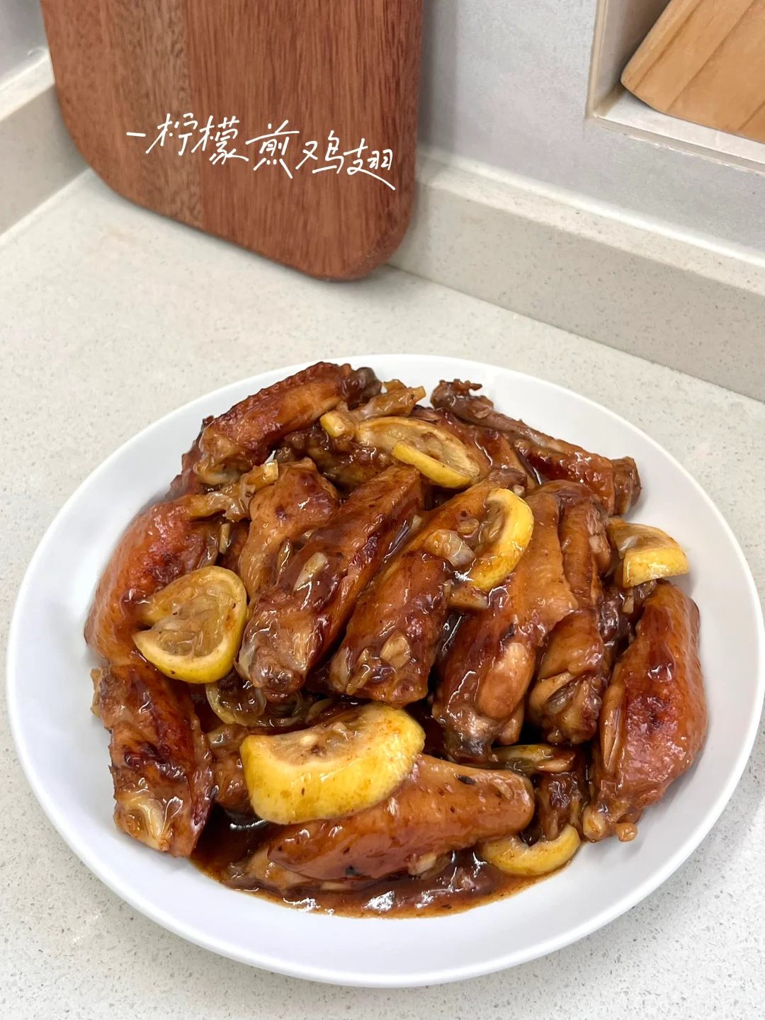 柠檬煎鸡翅｜酸酸甜甜🤤多吃也不腻👍👍
